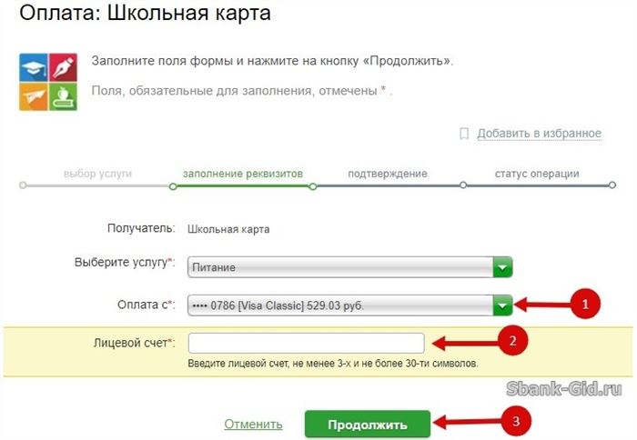 Ввод реквизитов Школьной карты в Сбербанк Онлайн