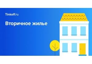 Ипотека вторичное жилье