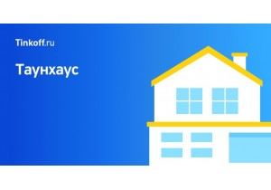 Ипотека таунхаус