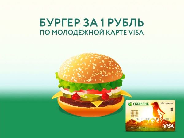 Бургер за 1 рубль, правда ли это