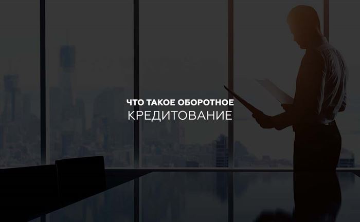 Что такое оборотное кредитование