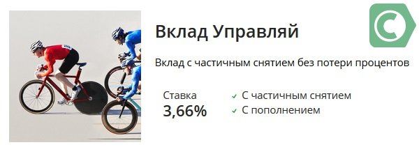 депозит со снятием и пополнением