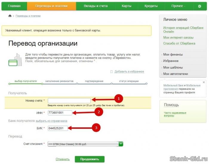 Заполнение платежных данных для оплаты в Сбербанк Онлайн5c5b49262eef1