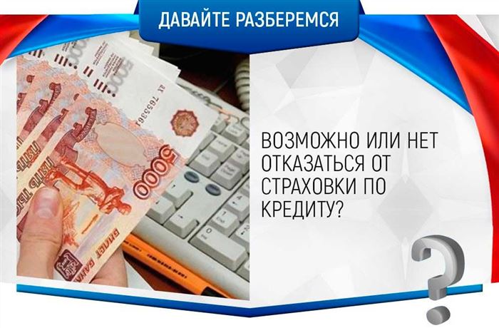 Отказ от страховки