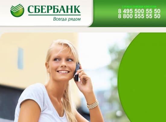 Горячая линия Сбера