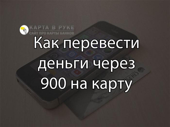 Как Перевести Деньги с Карты Сбербанк на Карту Тинькофф Через Смс 900 • Комиссионные расходы