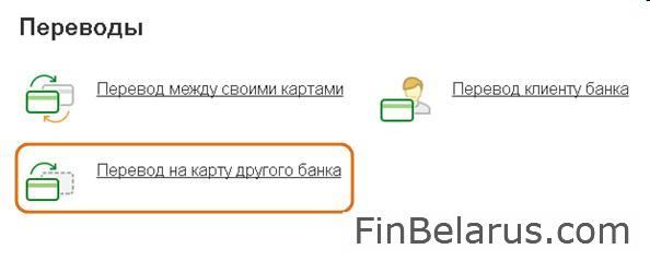 Как Перевести Деньги с Карточки Беларусбанка на Карточку Сбербанка России Через м Банкинг • По номеру карты