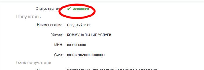 Платеж исполнен