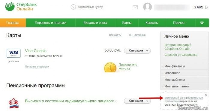 Мобильный банк в Сбербанк Онлайн