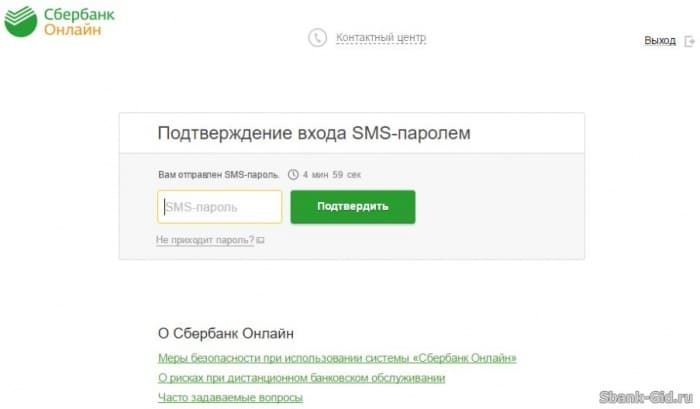 Подтверждение входа в Сбербанк Онлайн