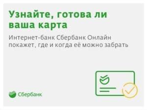 Сколько по времени изготовляется банковская карта Сбербанка