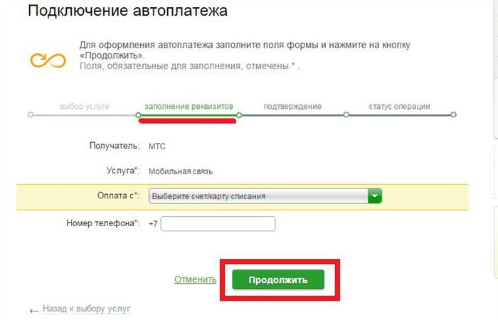 Заполнение реквизитов автоплатежа