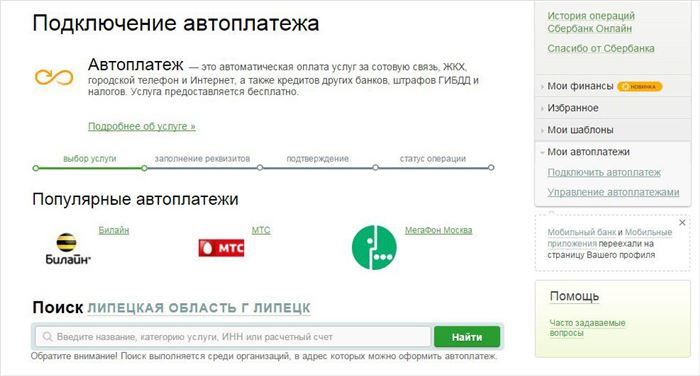 Настройка автоплатежа сбербанк онлайн