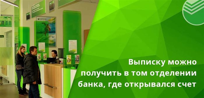 За выпиской нужно обращаться именно в тот офис или отделение, где открывался вклад или расчетный счет