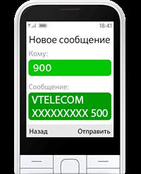 СМС-команд на номер 900