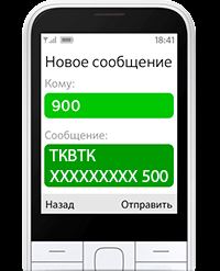 СМС-команд на номер 900