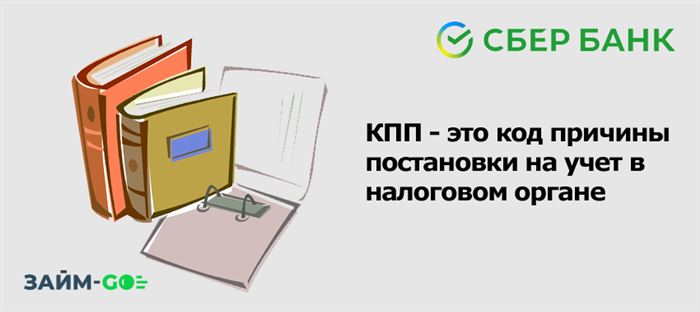 КПП - это код причины постановки на учет в налоговом органе