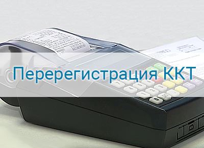 причины перерегистрации онлайн ККТ