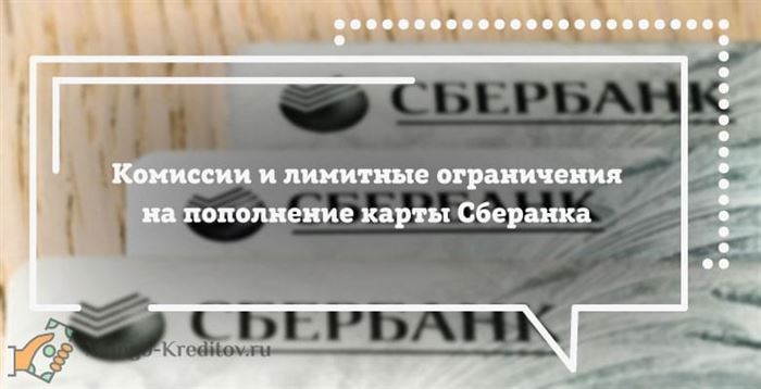 Комиссии и лимитные ограничения на пополнение карты Сбербанка