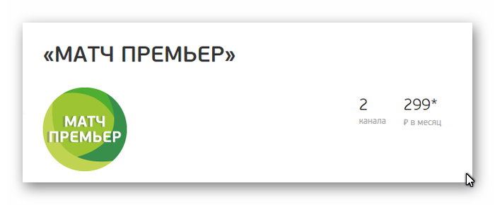 Описание пакета Матч Премьер
