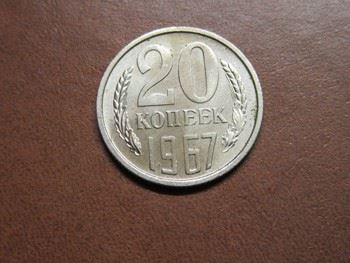 20 копеек 1967 г., аверс