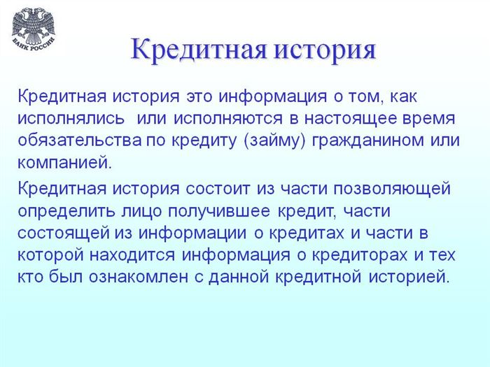 Что такое кредитная история