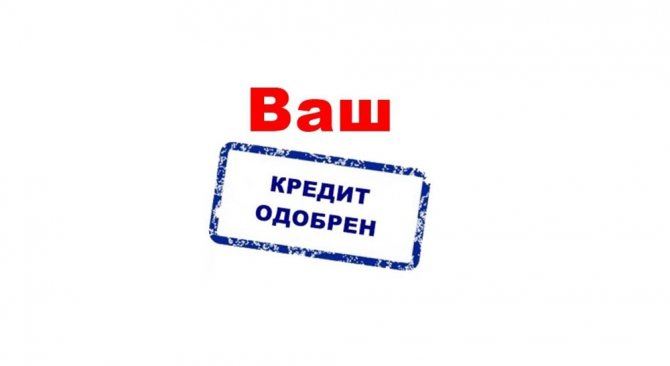 Одобрение кредита