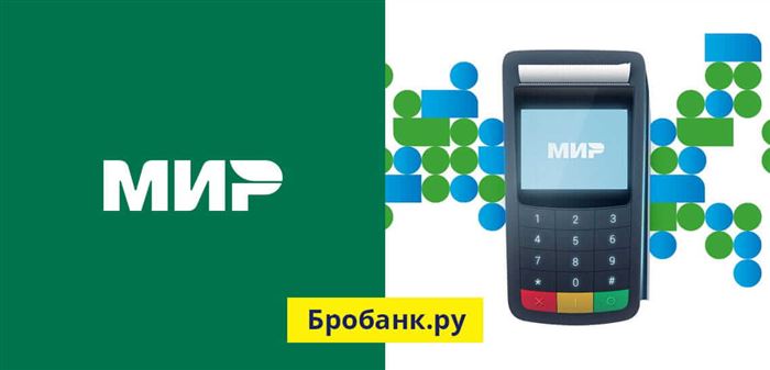Платежная система МИР - первая национальная ПС России