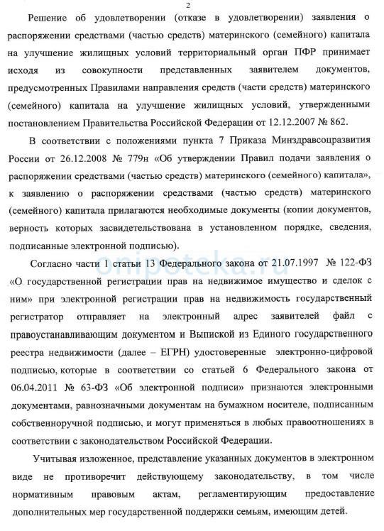 Официальный ответ ПФР о материнском капитале при электронной сделке -2