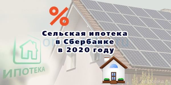Сельская ипотека в Сбербанке в 2024 году