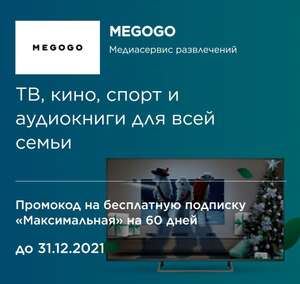 Megogo подписку «Максимальная» на 60(30) дней