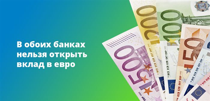 В обоих банках нельзя открыть вклад в евро