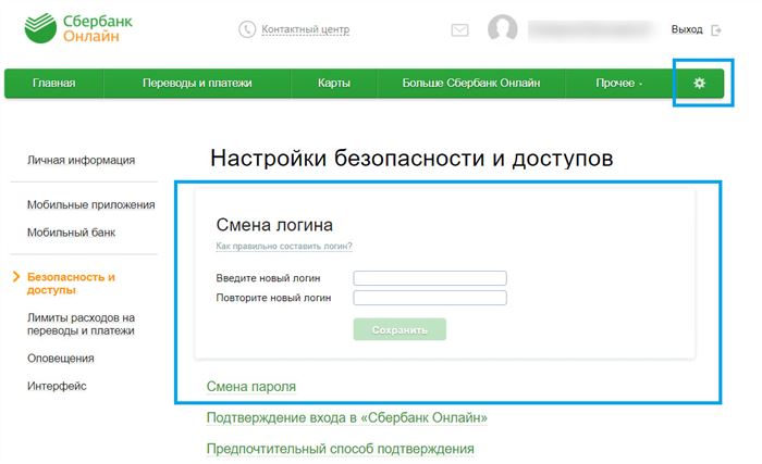 Сменить логин и пароль в сбербанк онлайн