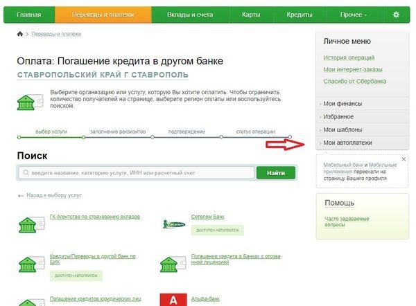 Меню "Автоплатеж" в Сбербанке Онлайн