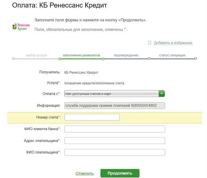 Оплата кредита Ренесанс в Сбербанк Онлайн