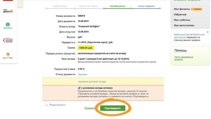 Подтверждение открытия депозита в Сбербанке Онлайн