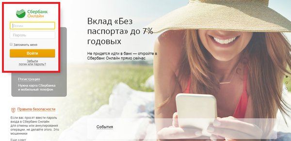 Вход в личный кабинет Сбербанк Онлайн