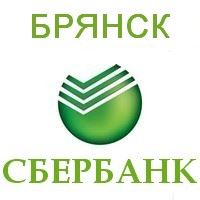 Номер Телефона Сбербанка в Брянске по Проспекту Ленина 10б • Брянское отделение 8605