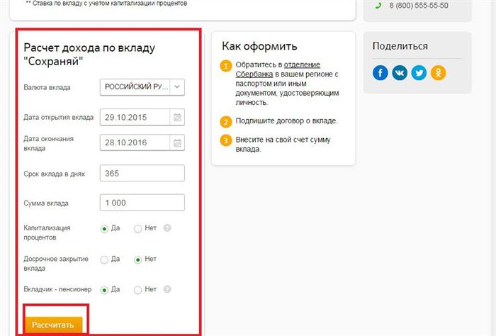 Расчет дохода по вкладу сохраняй