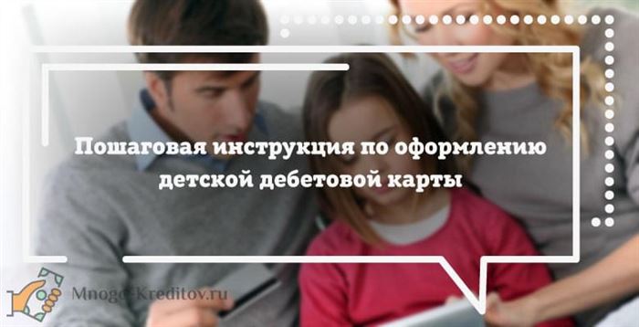 Пошаговая инструкция по оформлению детской дебетовой карты