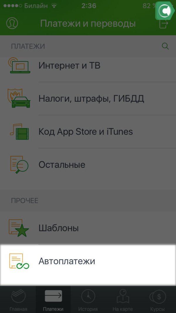 Выбираем - Платежи и переводы - Автоплатежи