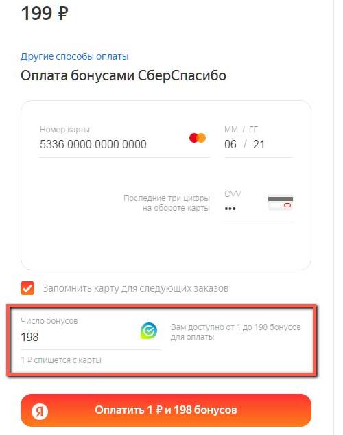 Списание СберСпасибо при покупке.
