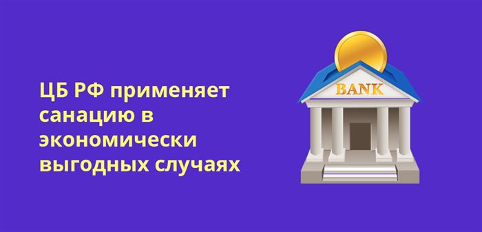 ЦБ РФ применяет санацию в экономически выгодных случаях