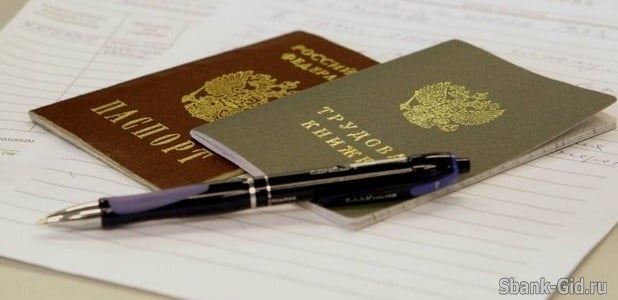Документы для кредита в Сбербанк