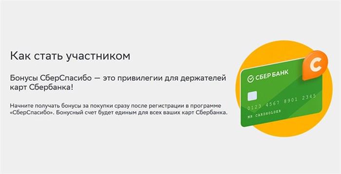Как стать участником бонусной программы