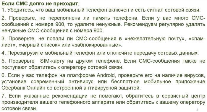 Когда есть трудности в получении паролей для подтверждения перевода или платежа онлайн, проверьте, с чем это связано так, как написано в Руководстве Сбербанка для использования Мобильного банка