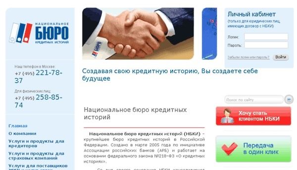 Сайт национального бюро кредитных условий