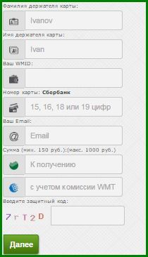 Заполнение данных на вывод денег