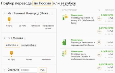 Специальный сервис Сбербанка, отвечающий за подбор наиболее удобного и наименее затратного в плане комиссии способа перевода между регионами, позволит заранее оценить комиссионные и временные затраты при совершении операции