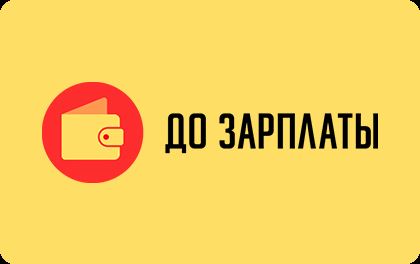 До зарплаты